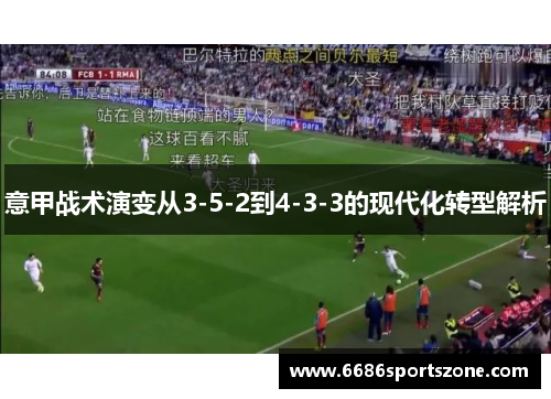意甲战术演变从3-5-2到4-3-3的现代化转型解析