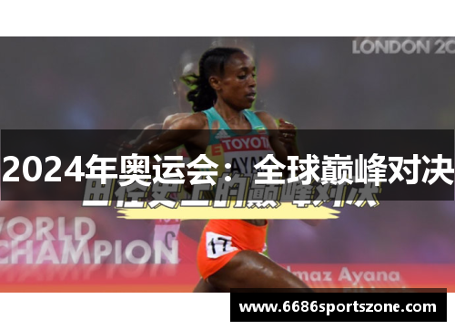 2024年奥运会：全球巅峰对决