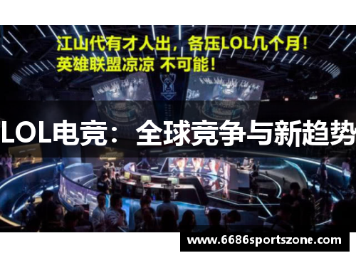 LOL电竞：全球竞争与新趋势