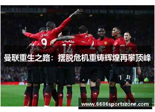 曼联重生之路：摆脱危机重铸辉煌再攀顶峰