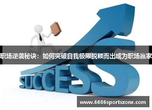 职场逆袭秘诀：如何突破自我极限脱颖而出成为职场赢家