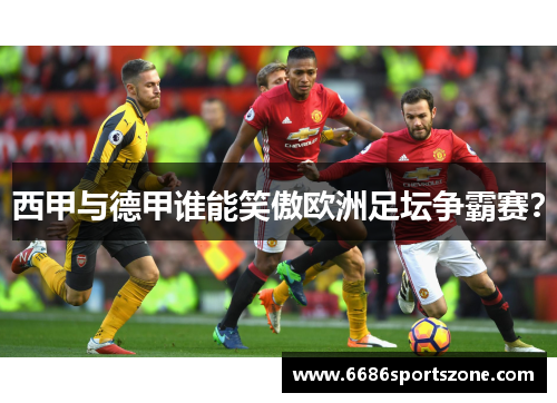 西甲与德甲谁能笑傲欧洲足坛争霸赛？