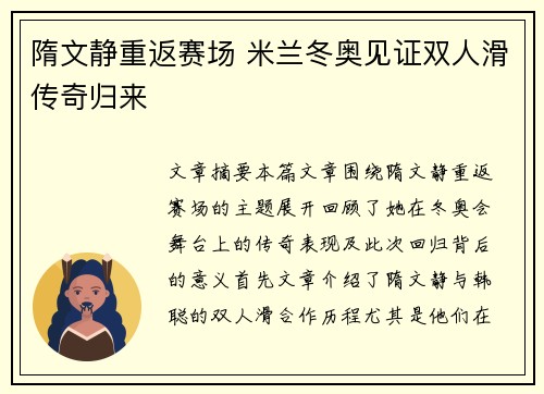 隋文静重返赛场 米兰冬奥见证双人滑传奇归来