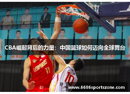 CBA崛起背后的力量：中国篮球如何迈向全球舞台