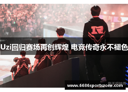 Uzi回归赛场再创辉煌 电竞传奇永不褪色