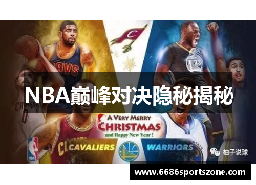 NBA巅峰对决隐秘揭秘