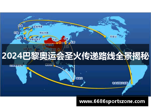2024巴黎奥运会圣火传递路线全景揭秘