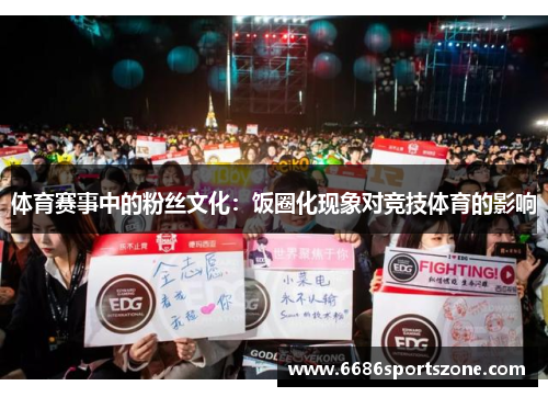 体育赛事中的粉丝文化：饭圈化现象对竞技体育的影响
