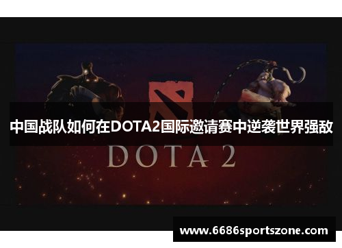 中国战队如何在DOTA2国际邀请赛中逆袭世界强敌