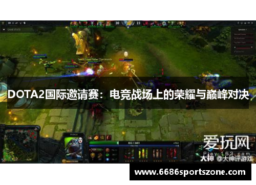 DOTA2国际邀请赛：电竞战场上的荣耀与巅峰对决