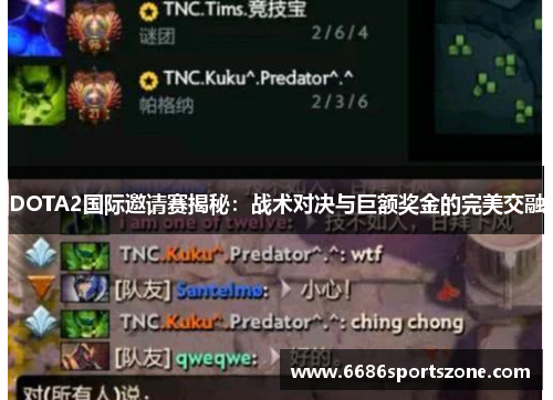 DOTA2国际邀请赛揭秘：战术对决与巨额奖金的完美交融
