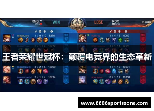 王者荣耀世冠杯：颠覆电竞界的生态革新
