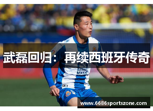武磊回归：再续西班牙传奇