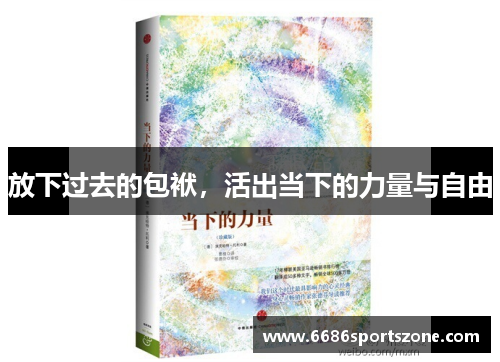 放下过去的包袱，活出当下的力量与自由