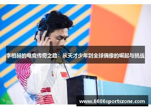 李相赫的电竞传奇之路：从天才少年到全球偶像的崛起与挑战