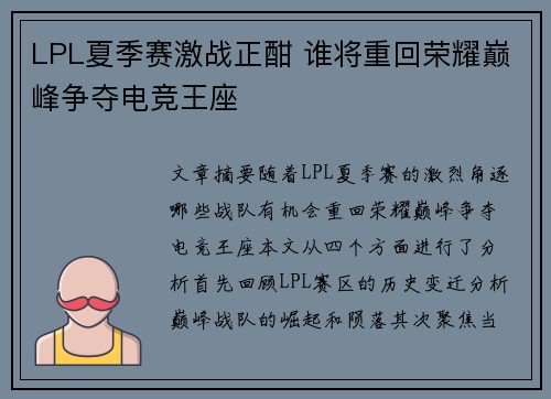 LPL夏季赛激战正酣 谁将重回荣耀巅峰争夺电竞王座