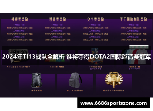 2024年TI13战队全解析 谁将夺得DOTA2国际邀请赛冠军