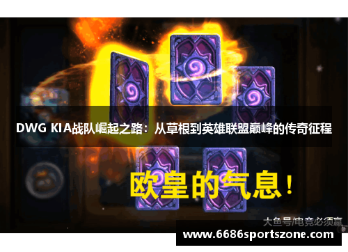 DWG KIA战队崛起之路：从草根到英雄联盟巅峰的传奇征程