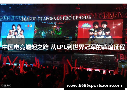 中国电竞崛起之路 从LPL到世界冠军的辉煌征程