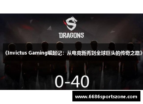 《Invictus Gaming崛起记：从电竞新秀到全球巨头的传奇之路》