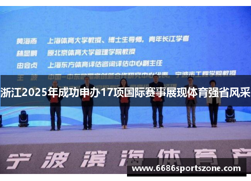 浙江2025年成功申办17项国际赛事展现体育强省风采