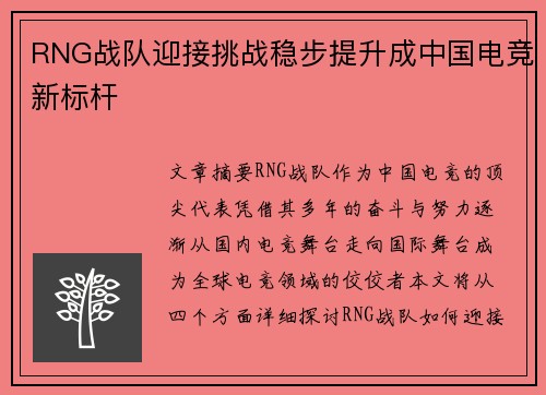RNG战队迎接挑战稳步提升成中国电竞新标杆