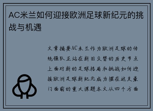 AC米兰如何迎接欧洲足球新纪元的挑战与机遇