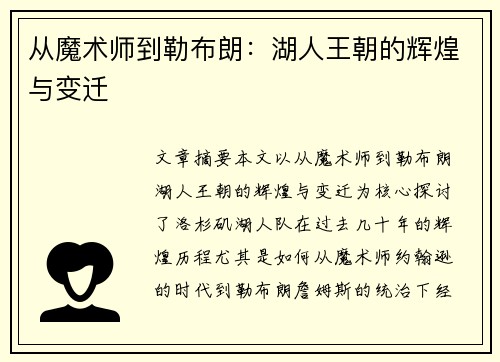 从魔术师到勒布朗：湖人王朝的辉煌与变迁