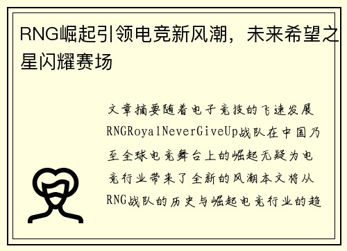 RNG崛起引领电竞新风潮，未来希望之星闪耀赛场