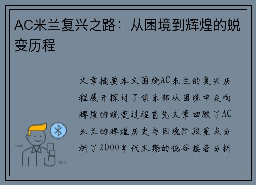 AC米兰复兴之路：从困境到辉煌的蜕变历程