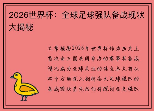 2026世界杯：全球足球强队备战现状大揭秘