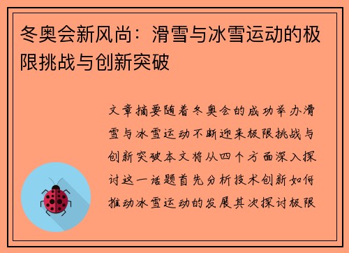 冬奥会新风尚：滑雪与冰雪运动的极限挑战与创新突破