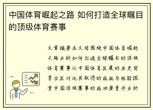 中国体育崛起之路 如何打造全球瞩目的顶级体育赛事