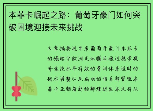本菲卡崛起之路：葡萄牙豪门如何突破困境迎接未来挑战
