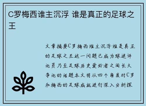 C罗梅西谁主沉浮 谁是真正的足球之王