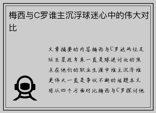 梅西与C罗谁主沉浮球迷心中的伟大对比