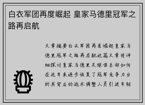 白衣军团再度崛起 皇家马德里冠军之路再启航