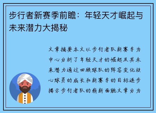 步行者新赛季前瞻：年轻天才崛起与未来潜力大揭秘