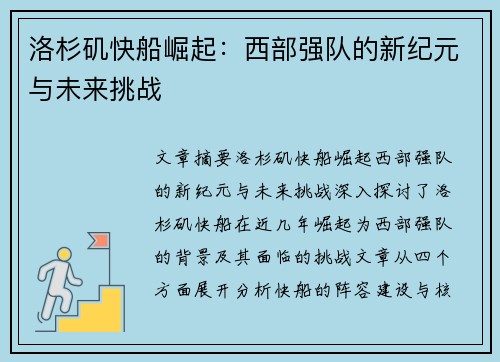 洛杉矶快船崛起：西部强队的新纪元与未来挑战
