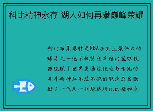 科比精神永存 湖人如何再攀巅峰荣耀