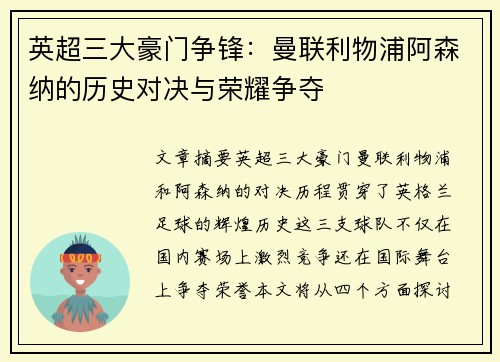 英超三大豪门争锋：曼联利物浦阿森纳的历史对决与荣耀争夺