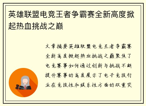 英雄联盟电竞王者争霸赛全新高度掀起热血挑战之巅