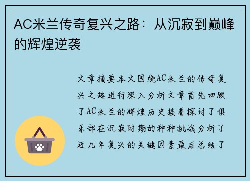 AC米兰传奇复兴之路：从沉寂到巅峰的辉煌逆袭