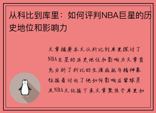 从科比到库里：如何评判NBA巨星的历史地位和影响力