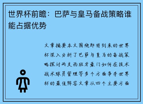 世界杯前瞻：巴萨与皇马备战策略谁能占据优势