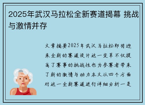 2025年武汉马拉松全新赛道揭幕 挑战与激情并存
