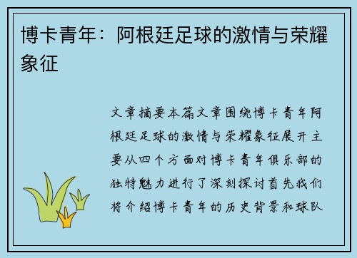 博卡青年：阿根廷足球的激情与荣耀象征