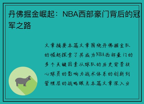 丹佛掘金崛起：NBA西部豪门背后的冠军之路