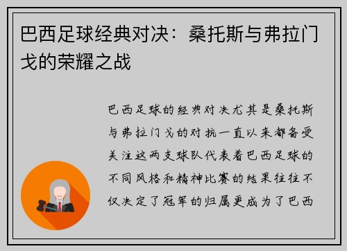 巴西足球经典对决：桑托斯与弗拉门戈的荣耀之战