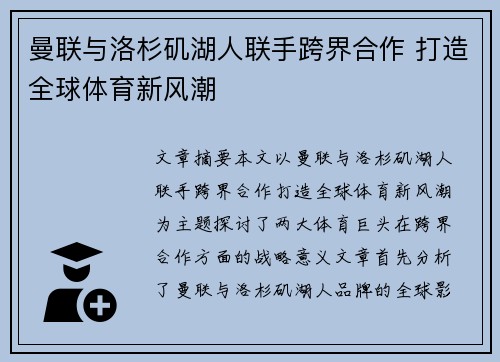 曼联与洛杉矶湖人联手跨界合作 打造全球体育新风潮
